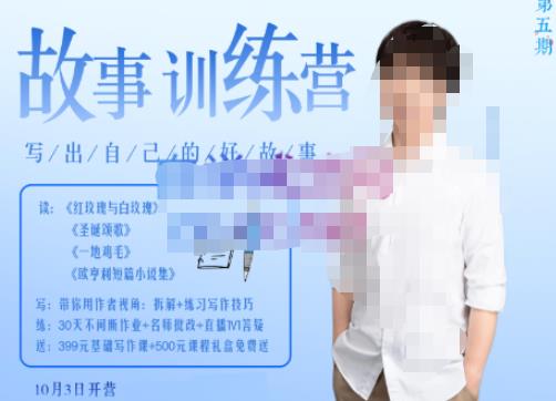 李尚龙·故事写作训练营（第五期），帮助你完成（精读、精写、练习、点评、复盘）的完整闭环-甬战资源库