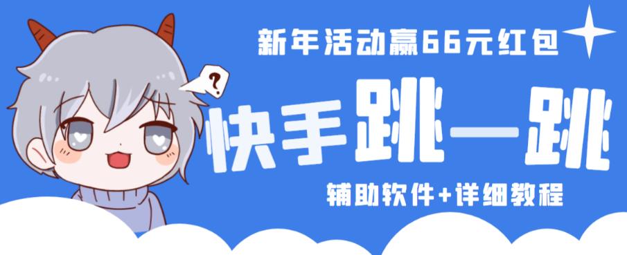 2023快手跳一跳66现金秒到项目安卓辅助脚本【软件+全套教程视频】-甬战资源库