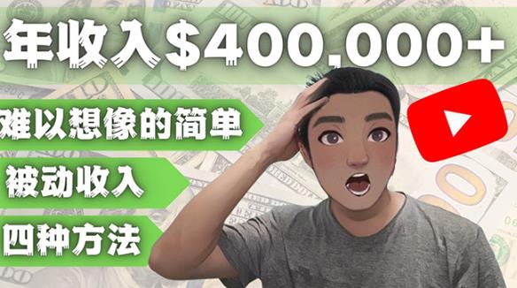 YOUTUBEU的四种被动收入赚钱方法，被动年入40w+美元（实操教程）-甬战资源库