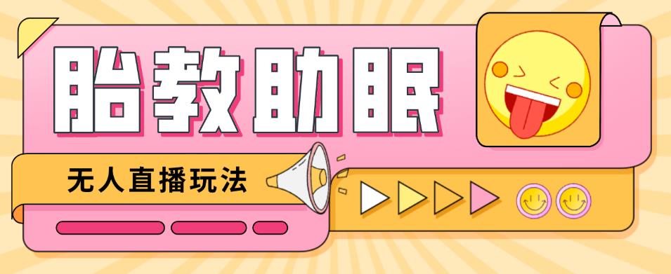 最新抖音快手蓝海无人直播胎教助眠玩法，轻松引爆直播间【教程+软件+素材】-甬战资源库