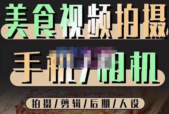烁石流金·美食视频拍摄手机相机，拍摄剪辑后期人设，价值1280元-甬战资源库