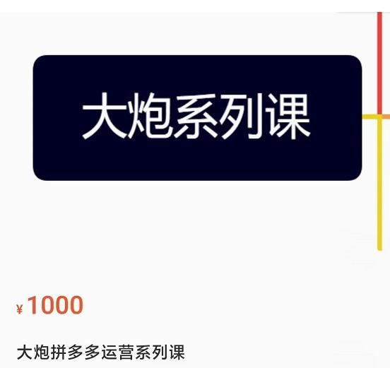 大炮拼多多运营系列课，各类​玩法合集，拼多多运营玩法实操-甬战资源库