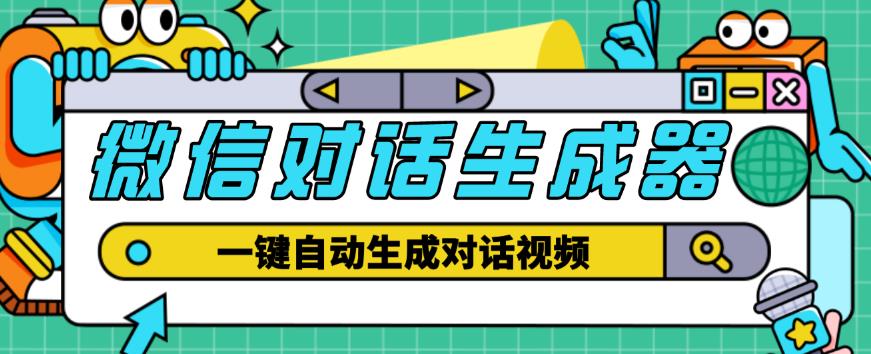 外面收费998的微信对话生成脚本，一键生成视频【永久脚本+详细教程】-甬战资源库