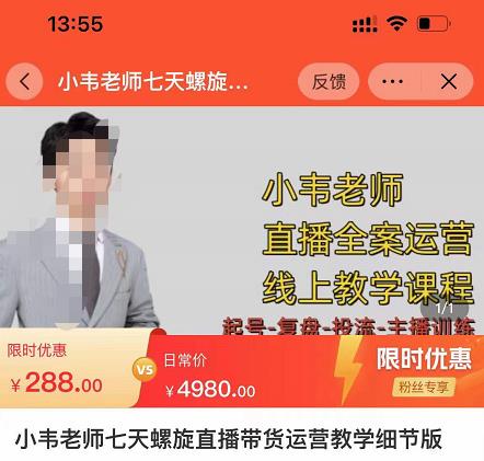 小韦老师7天螺‮直旋‬播带货运营教‮细学‬节版，7天螺旋正‮自价‬然流起号-甬战资源库