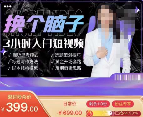 换个脑子3小时入门短视频创作，短视频创作入门必修课-甬战资源库