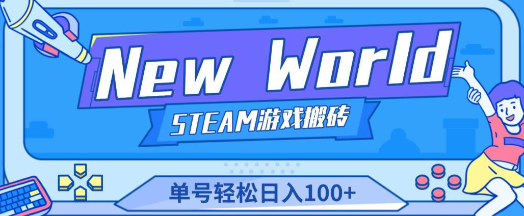 《New World》新世界游戏搬砖项目，单号轻松日入100+【详细操作教程】-甬战资源库