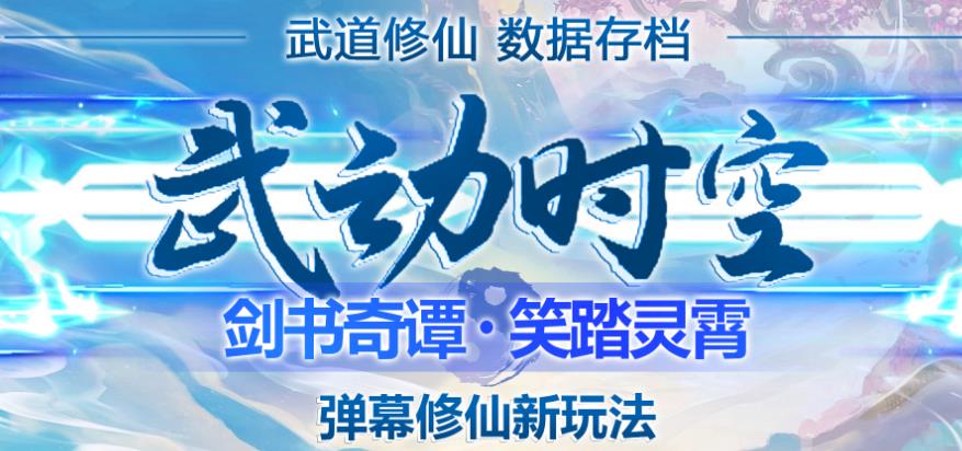 外面收费1980的抖音武动时空直播项目，无需真人出镜，实时互动直播【软件+详细教程】-甬战资源库