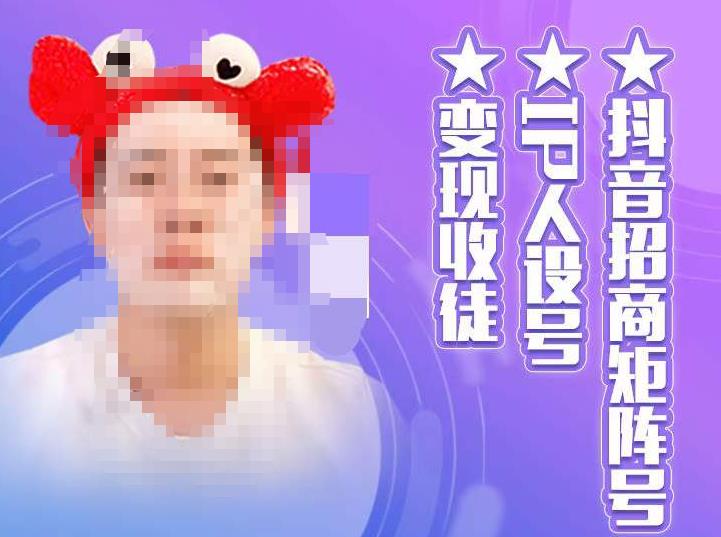 抖音招商矩阵号＋IP人设号+变现收徒，教你如何做抖音，通过抖音如何变现-甬战资源库