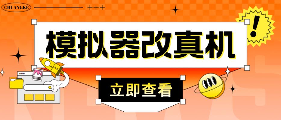 外面收费2980最新防封电脑模拟器改真手机技术，游戏搬砖党的福音，适用于所有模拟器搬砖游戏-甬战资源库