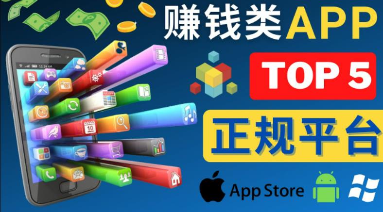 2023年5大正规赚钱APP–热门的手机赚钱小程序，利用业余时间赚钱的方法-甬战资源库