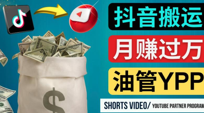 如何使用正确的方法搬运抖音视频到YouTube Shorts，月赚过万-甬战资源库