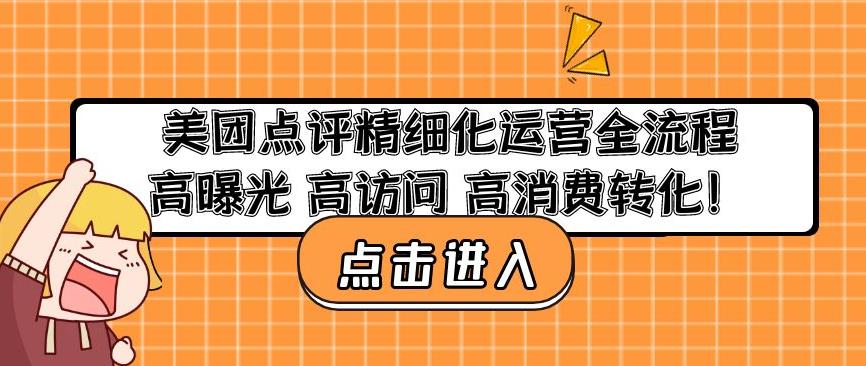 美团点评精细化运营全流程：高曝光高访问高消费转化-甬战资源库
