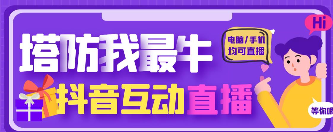 外面收费1980的抖音塔防我最牛直播项目，支持抖音报白【云软件+详细教程】-甬战资源库