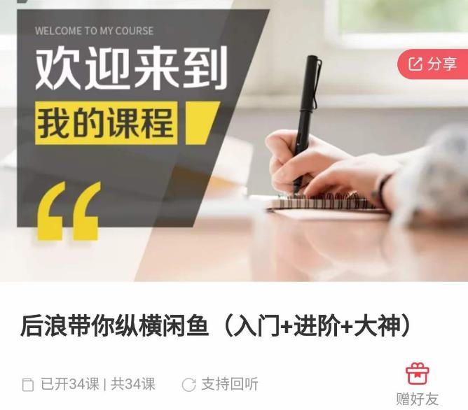 后浪带你纵横闲鱼（入门+进阶+大神），闲鱼最新玩法，简单粗暴-甬战资源库