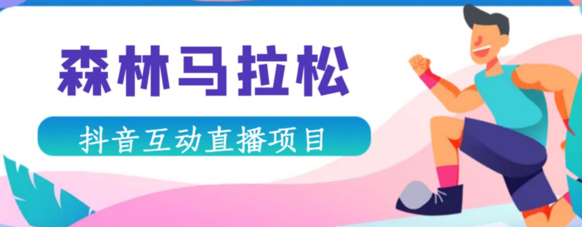 抖音森林马拉松在线直播互动项目，抖音报白【直播软件+对接渠道】-甬战资源库