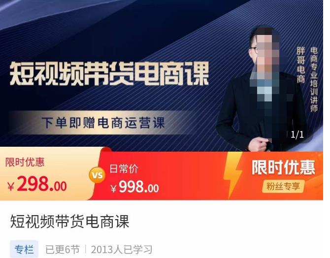 胖哥·短视频带货电商课，零基础可以学会电商，新人也一台手机也能做电商-甬战资源库
