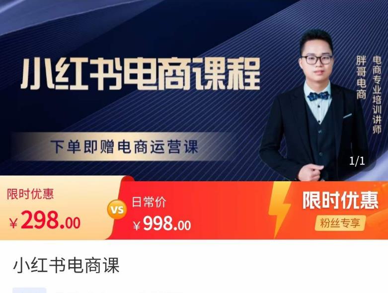 胖哥·小红书电商课程，解决小白做小红书电商时的困惑，让新人也一台手机也能做电商-甬战资源库