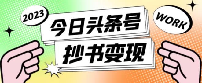 外面收费588的最新头条号软件自动抄书变现玩法，单号一天100+（软件+教程+玩法）-甬战资源库