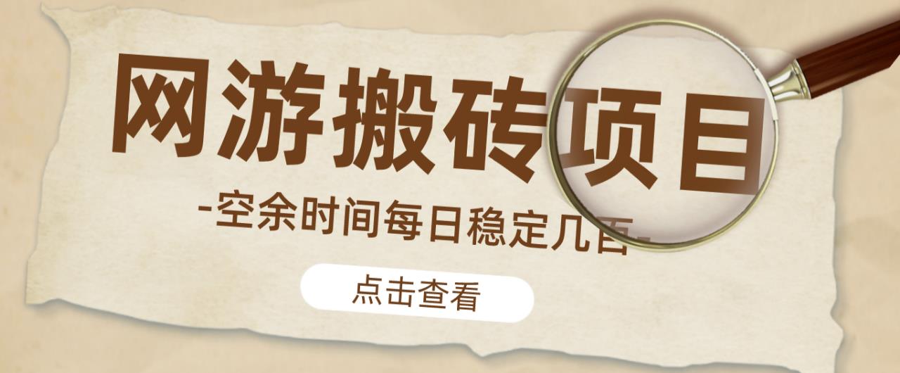 【稳定搬砖】最新网游逆水寒（魔兽老兵服）游戏手动搬砖教程，批量起号每天稳定几百+-甬战资源库