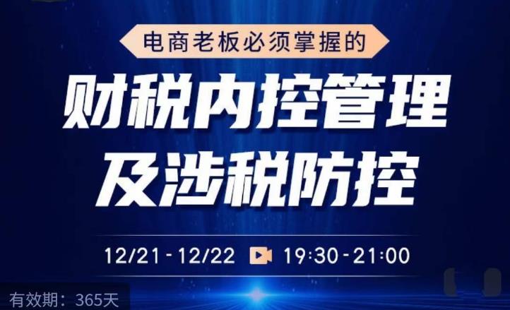 电商老板必须掌握的财税内控管理及涉税防控，解读新政下的税收政策，梳理公司财务架构-甬战资源库