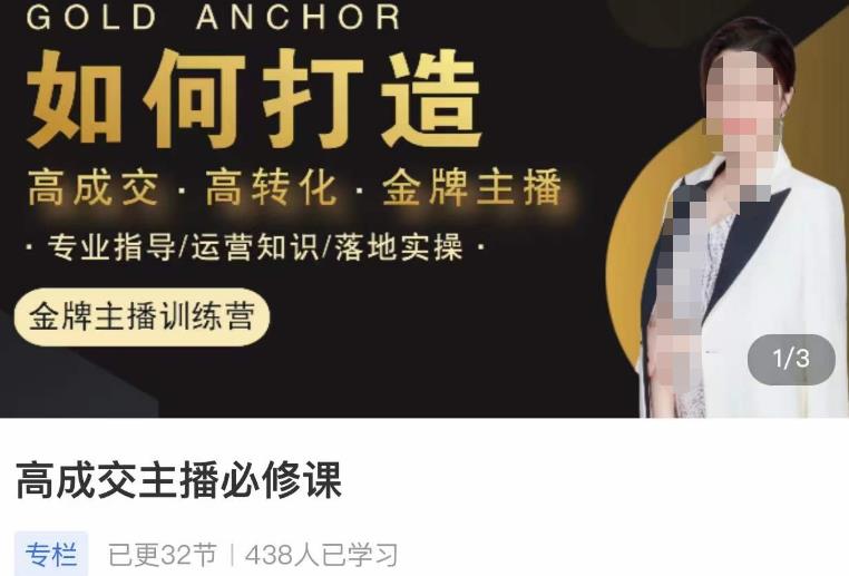 楠西·高成交主播必修课，高成交、高转化、快速拿结果-甬战资源库