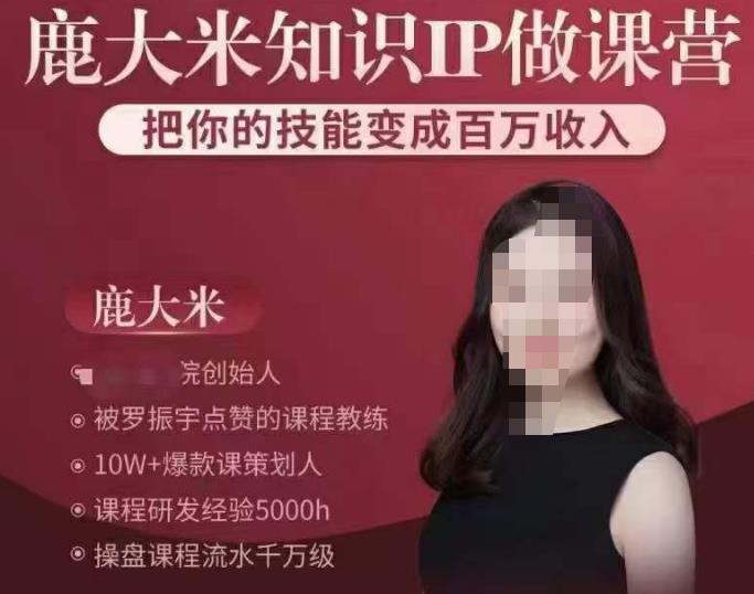 鹿大米知识IP做课营，把你的技能变成百万收入，陪你打出磨人生第费付门一课！-甬战资源库