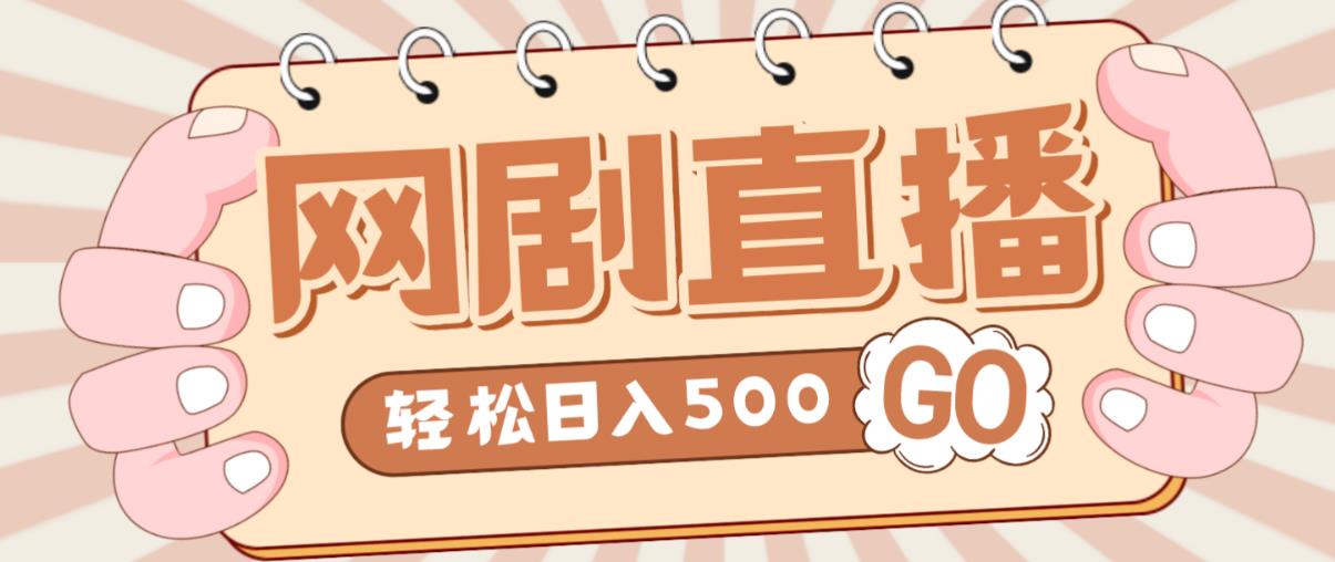 外面收费899最新抖音网剧无人直播项目，单号轻松日入500+【高清素材+详细教程】-甬战资源库