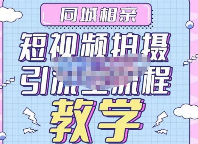 心动学堂·同城相亲短视频矩阵起号-引流-拍摄进阶，带你做好同城相亲，引流全流程教学-甬战资源库