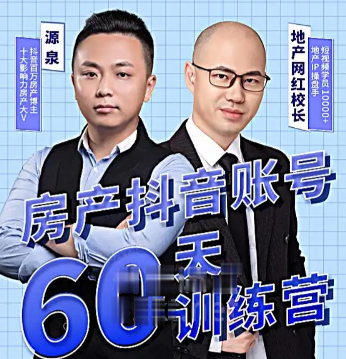 泉哥短视频账号60天起号课程，房产抖音账号搭建起号-价值2980元-甬战资源库