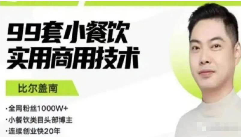 比尔盖南99套小吃配方+创业落地指南，卖小吃配方，一个0成本高收益的项目-甬战资源库