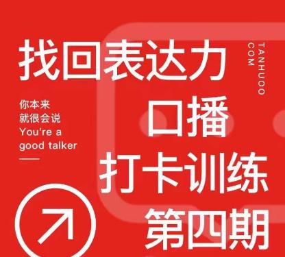 探火丨找回表达力打卡训练营，跟我一起学，让你自信自然-甬战资源库