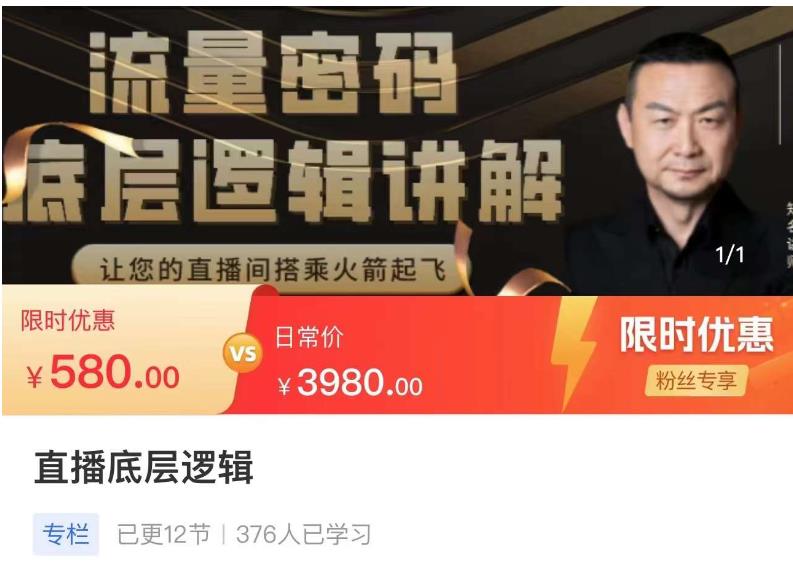 流量密码直播底层逻辑，让你的直播间搭乘火箭起飞-甬战资源库