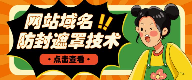 网站域名防封遮罩防红技术【详细教程+源码】-甬战资源库