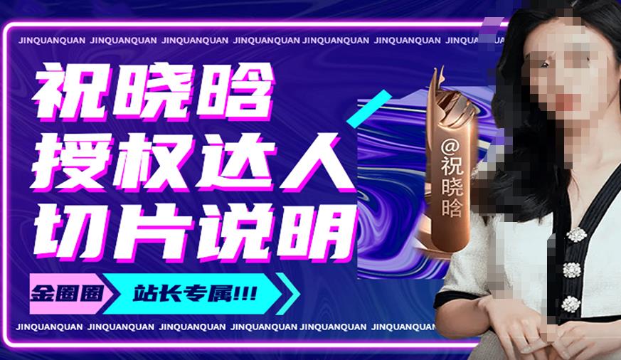 祝晓晗直播带货切片，祝晓晗授权达人切片说明-甬战资源库