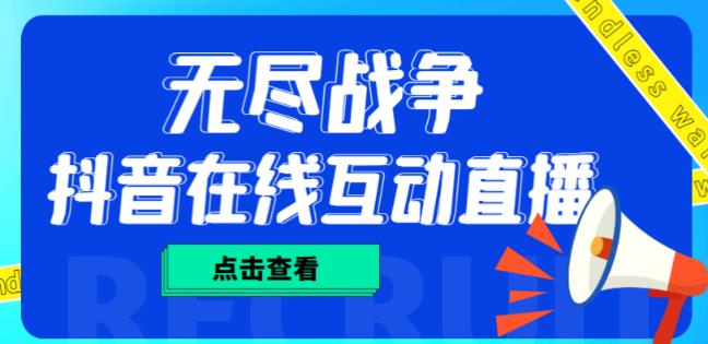 外面收费1980的抖音无尽战争直播项目，无需真人出镜，抖音报白，实时互动直播【软件+详细教程】-甬战资源库