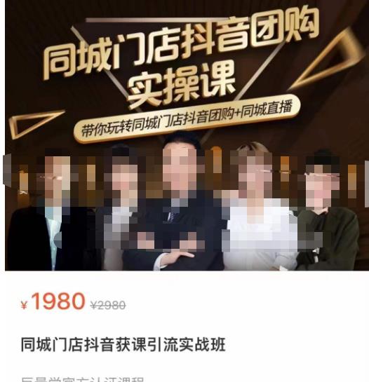 同城门店抖音获客引流实战课，带你玩转同城门店抖音团购+同城直播-甬战资源库