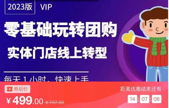 实体门店团购运营实操教程，零基础玩转团购，实体门店线上转型-甬战资源库