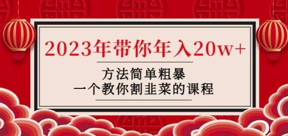 韭菜-联盟·2023年带你年入20w+方法简单粗暴，一个教你割韭菜的课程-甬战资源库