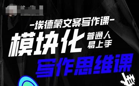 埃德蒙-普通人迅速上手的模块化思维写作课，快速提升文案创作！-甬战资源库
