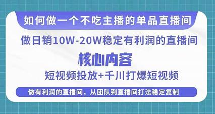 某电商线下课程，稳定可复制的单品矩阵日不落，做一个不吃主播的单品直播间-甬战资源库