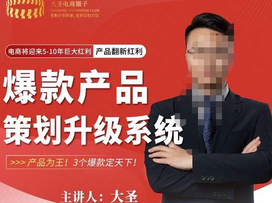 大圣电商·爆款产品策划升级系统课【推荐】，产品为王！3个爆款定天下-甬战资源库