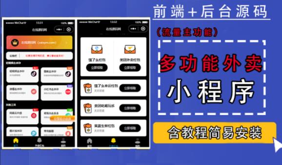 带外卖CPS多功能工具箱微信小程序源码，支持多种流量主，实现躺赚【零基础免服务器免源码搭建】-甬战资源库