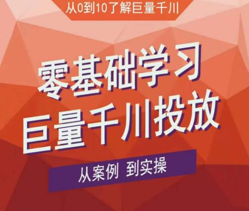 老干俊千川野战特训营，零基础学习巨量千川投放，从案例到实操（21节完整版）-甬战资源库