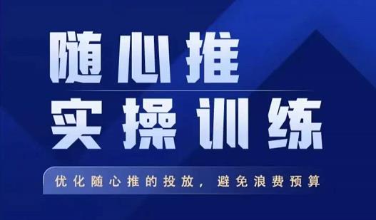 飞哥·随心推实操训练，优化随心推投放，避免浪费预算-甬战资源库