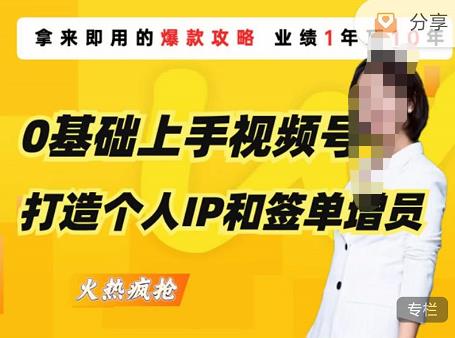 0基础上手视频号打造个人IP和签单增员，保险从业者即学即用的视频号爆款攻略，助你变现百万保费-甬战资源库