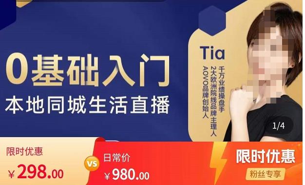 提亚说美业·0基础入门本地同城生活直播，起号底层逻辑梳理，精准抓取同城流量-甬战资源库