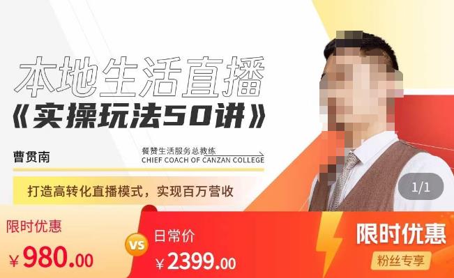 餐赞·本地生活直播实操玩法50讲，​打造高转化直播模式，实现百万营收-甬战资源库