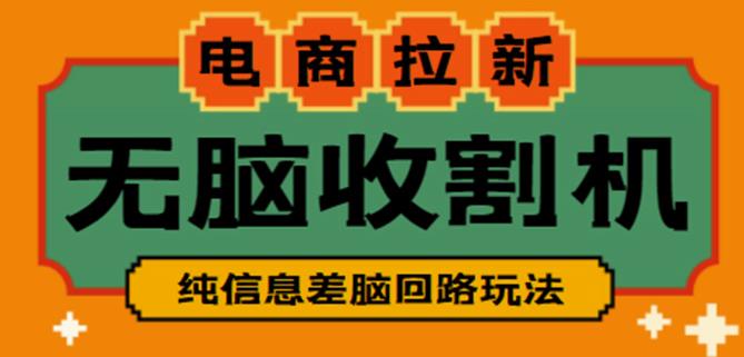 外面收费588的电商拉新收割机项目，无脑操作一台手机即可【全套教程】-甬战资源库
