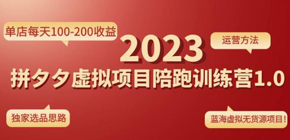 黄岛主拼多多虚拟项目陪跑训练营1.0，单店每天100-200收益，独家选品思路和运营-甬战资源库