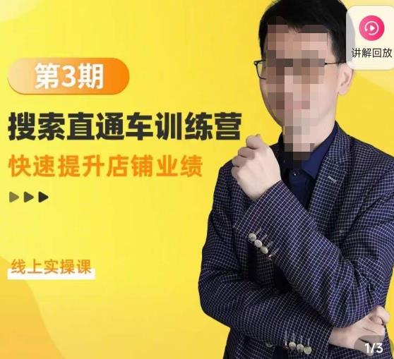 震宇第3期搜索直通车训练营，​快速提升店铺业绩，线上实操课-甬战资源库